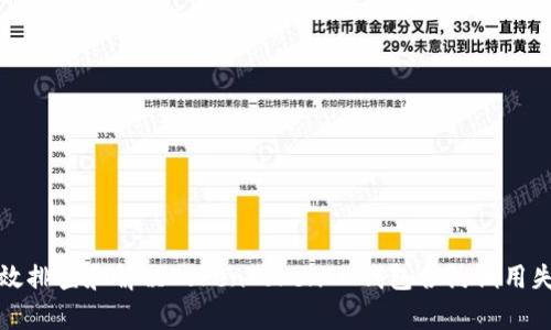 如何有效排查和解决TokenTokenIM钱包合约调用失败问题