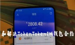 如何有效排查和解决TokenTokenIM钱包合约调用失败