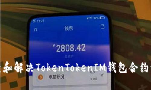 如何有效排查和解决TokenTokenIM钱包合约调用失败问题