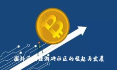 国外区块链游戏社区的崛起与发展