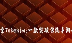 （title）：探索Tokenim：一款突破传统手游的创新