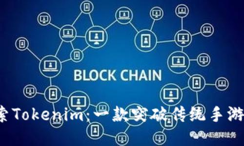（title）：探索Tokenim：一款突破传统手游的创新体验