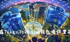 如何在TokenTokenim钱包中设置矿工费