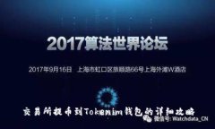 交易所提币到Tokenim钱包的详细攻略