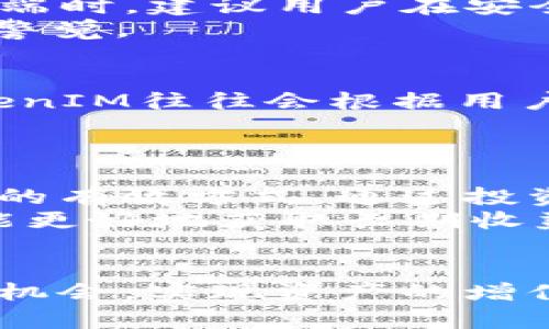    如何在TokenIM中有效管理您的数字资产  / 
 guanjianci  TokenIM, 数字资产, 管理  /guanjianci 

引言
在数字货币大潮中，越来越多的用户开始探索区块链技术及其所带来的好处。而TokenIM作为一款热门的数字资产管理工具，帮助用户安全、高效地管理和交易其数字资产。然而，使用TokenIM的过程中，用户可能会遇到一些问题，包括如何安全存储资产、选择合适的交易对、如何进行高效的资产管理等。本文将围绕如何在TokenIM中有效管理用户的数字资产展开讨论，并提供解决方案与建议。

TokenIM简介
TokenIM是一款集多功能于一身的数字资产管理工具，旨在为用户提供便捷、安全的数字资产管理服务。它拥有较为丰富的功能，包括但不限于实时行情查询、资产管理、交易所对接、数字资产转账等。通过TokenIM，用户能够一站式管理其所有数字资产，提升交易效率，降低管理成本。

如何在TokenIM中安全存储资产
安全是数字资产管理中的重中之重。TokenIM尽可能地为用户提供安全的存储方案，但是用户自身的安全意识和措施同样不可忽视。首先，用户应该开启双重身份验证（2FA），以增加账户的安全性。其次，建议用户在TokenIM中定期监控账户活动，确保没有任何异常交易。
除了账户安全，用户还应关注所持数字资产的安全存储方式。选择冷钱包对长期不活跃的资产进行存储，同时对于经常交易的资产，可以选择将其存放在TokenIM确保网络安全。例如，使用安全的密码来设置钱包，确保密码强度，避免使用简单易猜的密码组合。

如何选择合适的交易对
TokenIM支持多种交易对，选择合适的交易对能够直接影响交易效率与收益。在选择交易对时，用户应关注市场行情与流动性。例如，流动性好的交易对通常意味着更低的滑点和更快的成交速度。用户可以通过TokenIM提供的行情数据进行分析，选择适合自己投资策略的交易对。
此外，用户还应关注所选择交易对的基础资产。如果用户对某种资产有深入了解，那将有助于用户在交易中更好地做出判断。因此，了解资产所处的行业背景、技术基础、市场占有率等信息，对于选择交易对至关重要。

如何高效管理数字资产
在TokenIM中管理数字资产并非一蹴而就。用户需要根据自身的投资风格制定合理的资产配置方案，确保资产的安全与盈利。首先，用户应评估风险承受能力，合理设置投资比例。一般来说，较高风险的资产可以占总资产的小部分，而稳定的资产则可以占据相对较大比例。
其次，可以通过定期回顾投资组合来调整资产配置。市场环境千变万化，用户需根据市场变化迅速作出反应，及时进行资产再平衡。此外，定期学习相关知识，了解市场动态与最新资讯，也是提升资产管理效率的有效途径。

可能相关问题

问题1: TokenIM支持哪些数字货币？
TokenIM作为一个数字资产管理平台，支持多种主流数字货币，包括比特币（BTC）、以太坊（ETH）、瑞波币（XRP）、莱特币（LTC）等。用户可以通过TokenIM轻松管理这些数字货币，包括查看实时行情、进行交易等。
对于新注册用户来说，在选择数字货币时建议从基本面出发，认真研究每种货币背后的技术与市场需求，以便做出合理的投资决策。TokenIM的界面设计简洁，可以帮助用户轻松找到所需币种，进行高效管理。

问题2: 如何在TokenIM中进行交易？
在TokenIM中进行交易非常方便。用户首先需要在平台上注册并完成身份验证。接着，用户可以将所需交易资产存入钱包，选择交易对，并根据行情选择合适的买入或卖出价。用户在交易前应充分了解市场动态，确保自己在合适的时机执行交易。
此外，TokenIM还提供部分自动化交易工具，例如设置限价单等，用户可以根据自己的交易策略设置条件，以实现更优的交易效果。完成交易后，用户可以在资产管理区域查看交易记录，确保所有交易都已成功完成。

问题3: TokenIM的安全性如何？
TokenIM对用户帐号的安全非常重视，采用了多重安全算法与措施。同时，用户自身的安全意识同样重要。确保开启双重身份验证，使用强密码，并定期更改密码。此外，使用TokenIM的移动端时，建议用户在安全的网络环境中进行交易，避免在公共网络中进行敏感操作。
TokenIM还提供了资产离线存储的选项，用户可以将部分资产转入冷钱包中，以降低资产被盗风险。在安全性之外，用户在使用TokenIM时也应注意及时处理账户异常停用信息，保持高度警觉。

问题4: TokenIM的更新与版本迭代如何？
TokenIM作为一款数字资产管理工具，会定期进行版本更新，以便更好地满足用户需求，提升用户体验。用户可以通过应用商店或官方网站了解最新版本与功能更新信息。每次更新后，TokenIM往往会根据用户反馈进行改进，增加新的功能或现有功能。
在版本更新时，建议用户备份重要数据，以免在新版本中出现兼容性问题。定期更新能够确保用户使用到最新的功能与安全补丁，从而提升整体的使用体验。

问题5: 如何通过TokenIM进行资产的长期投资？
通过TokenIM进行资产的长期投资需要用户有清晰的市场分析与投资策略。首先，用户应选择正规的交易对与有潜力的数字资产进行投资，以确保长期收益。此外，分散投资也是降低风险的有效方式，通过投资多种资产来避免单一币种价格波动带来的风险。
长期投资还要求用户保持冷静，不被短期市场波动所影响。定期检查投资组合，及时了解市场动态并对自己的投资进行回顾。尽量避免频繁的交易操作，将资金锁定在潜力大的资产上，才能更好地获取长期收益。

结论
在TokenIM中有效管理数字资产，需要用户有清晰的目标与策略。此外，重视账户安全与资产配置也是每位用户需要注意的问题。通过提升自己的数字资产管理能力，可以更好地把握市场机会，实现资产的增值。希望本文对于用户在TokenIM中的资产管理有所帮助。