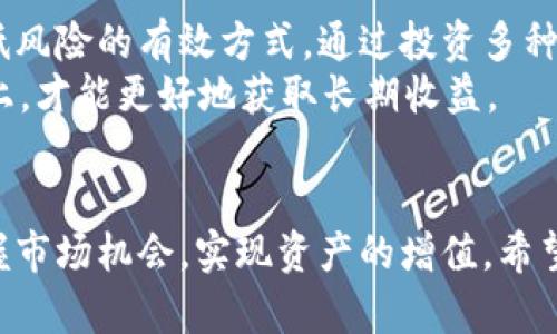    如何在TokenIM中有效管理您的数字资产  / 
 guanjianci  TokenIM, 数字资产, 管理  /guanjianci 

引言
在数字货币大潮中，越来越多的用户开始探索区块链技术及其所带来的好处。而TokenIM作为一款热门的数字资产管理工具，帮助用户安全、高效地管理和交易其数字资产。然而，使用TokenIM的过程中，用户可能会遇到一些问题，包括如何安全存储资产、选择合适的交易对、如何进行高效的资产管理等。本文将围绕如何在TokenIM中有效管理用户的数字资产展开讨论，并提供解决方案与建议。

TokenIM简介
TokenIM是一款集多功能于一身的数字资产管理工具，旨在为用户提供便捷、安全的数字资产管理服务。它拥有较为丰富的功能，包括但不限于实时行情查询、资产管理、交易所对接、数字资产转账等。通过TokenIM，用户能够一站式管理其所有数字资产，提升交易效率，降低管理成本。

如何在TokenIM中安全存储资产
安全是数字资产管理中的重中之重。TokenIM尽可能地为用户提供安全的存储方案，但是用户自身的安全意识和措施同样不可忽视。首先，用户应该开启双重身份验证（2FA），以增加账户的安全性。其次，建议用户在TokenIM中定期监控账户活动，确保没有任何异常交易。
除了账户安全，用户还应关注所持数字资产的安全存储方式。选择冷钱包对长期不活跃的资产进行存储，同时对于经常交易的资产，可以选择将其存放在TokenIM确保网络安全。例如，使用安全的密码来设置钱包，确保密码强度，避免使用简单易猜的密码组合。

如何选择合适的交易对
TokenIM支持多种交易对，选择合适的交易对能够直接影响交易效率与收益。在选择交易对时，用户应关注市场行情与流动性。例如，流动性好的交易对通常意味着更低的滑点和更快的成交速度。用户可以通过TokenIM提供的行情数据进行分析，选择适合自己投资策略的交易对。
此外，用户还应关注所选择交易对的基础资产。如果用户对某种资产有深入了解，那将有助于用户在交易中更好地做出判断。因此，了解资产所处的行业背景、技术基础、市场占有率等信息，对于选择交易对至关重要。

如何高效管理数字资产
在TokenIM中管理数字资产并非一蹴而就。用户需要根据自身的投资风格制定合理的资产配置方案，确保资产的安全与盈利。首先，用户应评估风险承受能力，合理设置投资比例。一般来说，较高风险的资产可以占总资产的小部分，而稳定的资产则可以占据相对较大比例。
其次，可以通过定期回顾投资组合来调整资产配置。市场环境千变万化，用户需根据市场变化迅速作出反应，及时进行资产再平衡。此外，定期学习相关知识，了解市场动态与最新资讯，也是提升资产管理效率的有效途径。

可能相关问题

问题1: TokenIM支持哪些数字货币？
TokenIM作为一个数字资产管理平台，支持多种主流数字货币，包括比特币（BTC）、以太坊（ETH）、瑞波币（XRP）、莱特币（LTC）等。用户可以通过TokenIM轻松管理这些数字货币，包括查看实时行情、进行交易等。
对于新注册用户来说，在选择数字货币时建议从基本面出发，认真研究每种货币背后的技术与市场需求，以便做出合理的投资决策。TokenIM的界面设计简洁，可以帮助用户轻松找到所需币种，进行高效管理。

问题2: 如何在TokenIM中进行交易？
在TokenIM中进行交易非常方便。用户首先需要在平台上注册并完成身份验证。接着，用户可以将所需交易资产存入钱包，选择交易对，并根据行情选择合适的买入或卖出价。用户在交易前应充分了解市场动态，确保自己在合适的时机执行交易。
此外，TokenIM还提供部分自动化交易工具，例如设置限价单等，用户可以根据自己的交易策略设置条件，以实现更优的交易效果。完成交易后，用户可以在资产管理区域查看交易记录，确保所有交易都已成功完成。

问题3: TokenIM的安全性如何？
TokenIM对用户帐号的安全非常重视，采用了多重安全算法与措施。同时，用户自身的安全意识同样重要。确保开启双重身份验证，使用强密码，并定期更改密码。此外，使用TokenIM的移动端时，建议用户在安全的网络环境中进行交易，避免在公共网络中进行敏感操作。
TokenIM还提供了资产离线存储的选项，用户可以将部分资产转入冷钱包中，以降低资产被盗风险。在安全性之外，用户在使用TokenIM时也应注意及时处理账户异常停用信息，保持高度警觉。

问题4: TokenIM的更新与版本迭代如何？
TokenIM作为一款数字资产管理工具，会定期进行版本更新，以便更好地满足用户需求，提升用户体验。用户可以通过应用商店或官方网站了解最新版本与功能更新信息。每次更新后，TokenIM往往会根据用户反馈进行改进，增加新的功能或现有功能。
在版本更新时，建议用户备份重要数据，以免在新版本中出现兼容性问题。定期更新能够确保用户使用到最新的功能与安全补丁，从而提升整体的使用体验。

问题5: 如何通过TokenIM进行资产的长期投资？
通过TokenIM进行资产的长期投资需要用户有清晰的市场分析与投资策略。首先，用户应选择正规的交易对与有潜力的数字资产进行投资，以确保长期收益。此外，分散投资也是降低风险的有效方式，通过投资多种资产来避免单一币种价格波动带来的风险。
长期投资还要求用户保持冷静，不被短期市场波动所影响。定期检查投资组合，及时了解市场动态并对自己的投资进行回顾。尽量避免频繁的交易操作，将资金锁定在潜力大的资产上，才能更好地获取长期收益。

结论
在TokenIM中有效管理数字资产，需要用户有清晰的目标与策略。此外，重视账户安全与资产配置也是每位用户需要注意的问题。通过提升自己的数字资产管理能力，可以更好地把握市场机会，实现资产的增值。希望本文对于用户在TokenIM中的资产管理有所帮助。