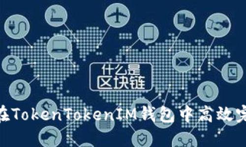 : 如何在TokenTokenIM钱包中高效完成转账