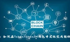 : 如何在TokenTokenIM钱包中高效完成转账