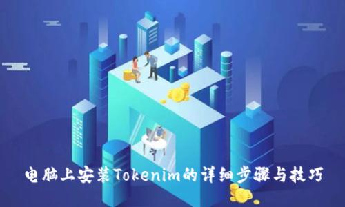 电脑上安装Tokenim的详细步骤与技巧