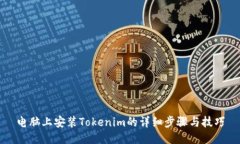 电脑上安装Tokenim的详细步骤与技巧