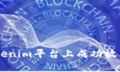 如何在Tokenim平台上成功放置NEO资产