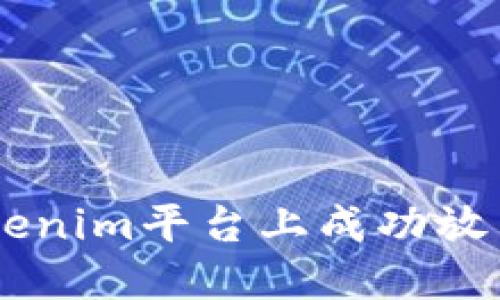 如何在Tokenim平台上成功放置NEO资产