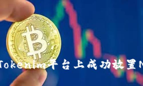 如何在Tokenim平台上成功放置NEO资产