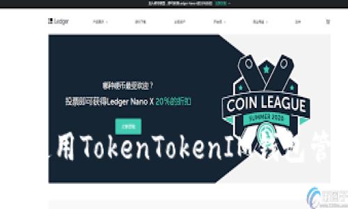 如何安全地使用TokenTokenIM钱包管理EOS资产