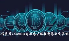 如何使用Tokenim电脑客户端提升您的交易体验