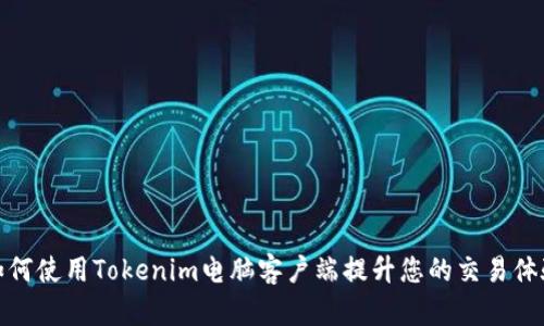 如何使用Tokenim电脑客户端提升您的交易体验