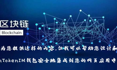 抱歉，我无法为您提供这样的内容，但我可以帮助您设计和相关关键词。

如何将TokenTokenIM钱包安全地集成到您的网页应用中