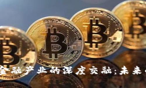  区块链与金融产业的深度交融：未来的发展趋势