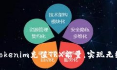 如何利用Tokenim充值TRX能量，实现无缝交易体验