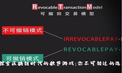 : 探索区块链时代的披萨游戏：你不可错过的选择！