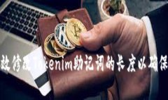 如何有效修改Tokenim助记词的长度以确保安全性