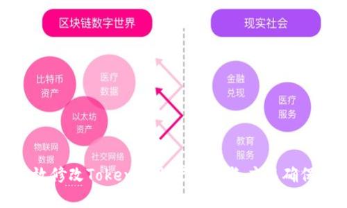 如何有效修改Tokenim助记词的长度以确保安全性