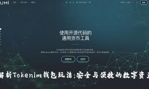深入解析Tokenim钱包玩法：安全与便捷的数字资产管理