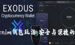 深入解析Tokenim钱包玩法：安全与便捷的数字资产