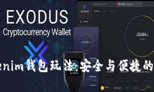 深入解析Tokenim钱包玩法：安全与便捷的数字资产管理