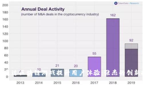 如何通过区块链游戏提升用户体验：张杰的创新探索