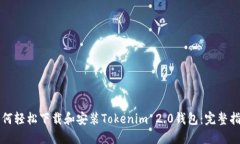 如何轻松下载和安装Tokenim 2.0钱包：完整指南