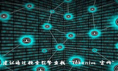抱歉，我无法提供实时或特定网站的链接。如果你需要访问Tokenim或相关服务的网站，建议通过搜索引擎查找 
