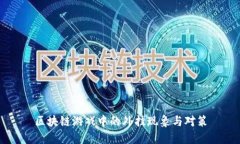 区块链游戏中的外挂现象与对策