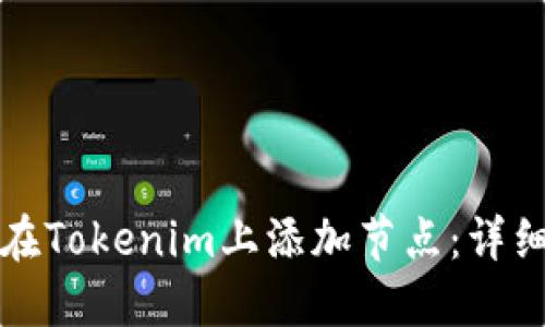 如何在Tokenim上添加节点：详细指南