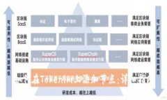 如何在Tokenim上添加节点：详细指南