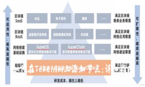 如何在Tokenim上添加节点：详细指南