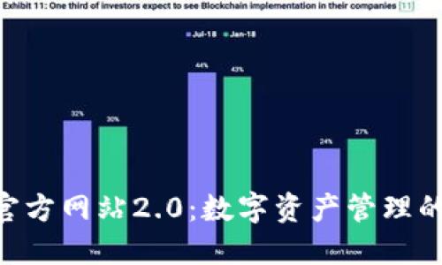 TokenIM官方网站2.0：数字资产管理的全新体验