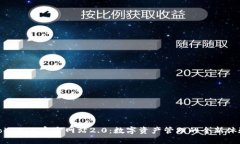 TokenIM官方网站2.0：数字资产管理的全新体验