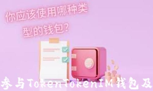 
如何安全参与TokenTokenIM钱包及ICO项目？