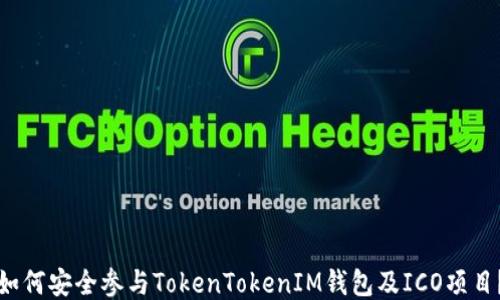 
如何安全参与TokenTokenIM钱包及ICO项目？