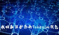 : 如何找回和保护你的Tokenim钱包助记词