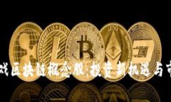 了解游戏区块链概念股：投资新机遇与市场前景