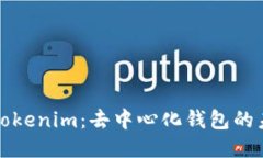 深入探索Tokenim：去中心化钱包的未来与优势