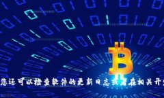 抱歉，我无法提供有关特定软件版本的实时更新