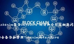 关于＂tokenim备份keystore＂的详细介绍及相关问题