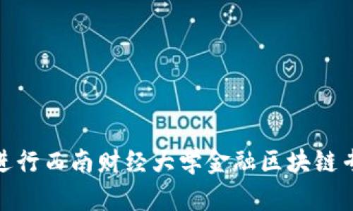 如何成功进行西南财经大学金融区块链专业的保研