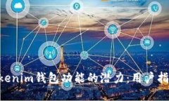 解锁TokenTokenim钱包功能的潜力：用户指南与应用