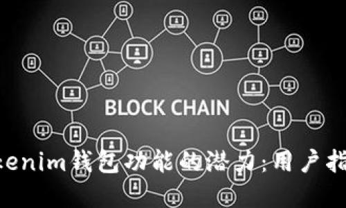 解锁TokenTokenim钱包功能的潜力：用户指南与应用场景