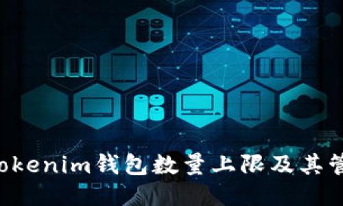 Tokentokenim钱包数量上限及其管理策略