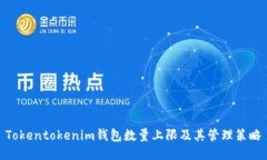 Tokentokenim钱包数量上限及其管理策略